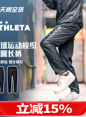 天朗足球 ATHLETA 阿仕利塔 男子足球运动梭织收腿长裤FUK-20-3