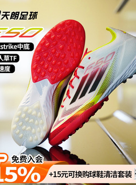 天朗足球 Adidas/阿迪达斯F50 PRO TF高端碎钉人草足球鞋IE1220