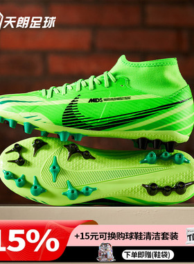 天朗足球 耐克刺客15缓震高帮中端MDS 008人草AG足球鞋FJ7187-300