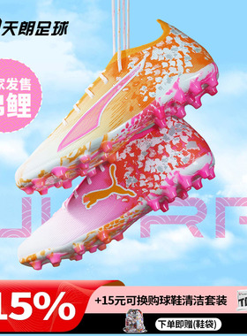 天朗足球彪马ULTRA 6 ULTIMATE锦鲤MG短钉人草足球鞋男108809 01