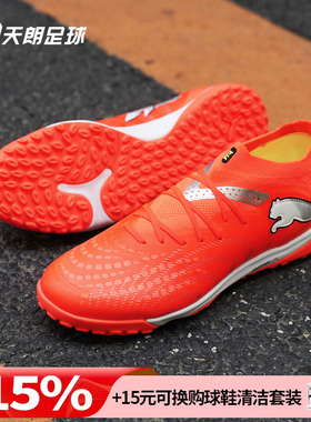 天朗足球Puma彪马FUTURE 9 PRO TF次高端碎钉人草足球鞋108902 01
