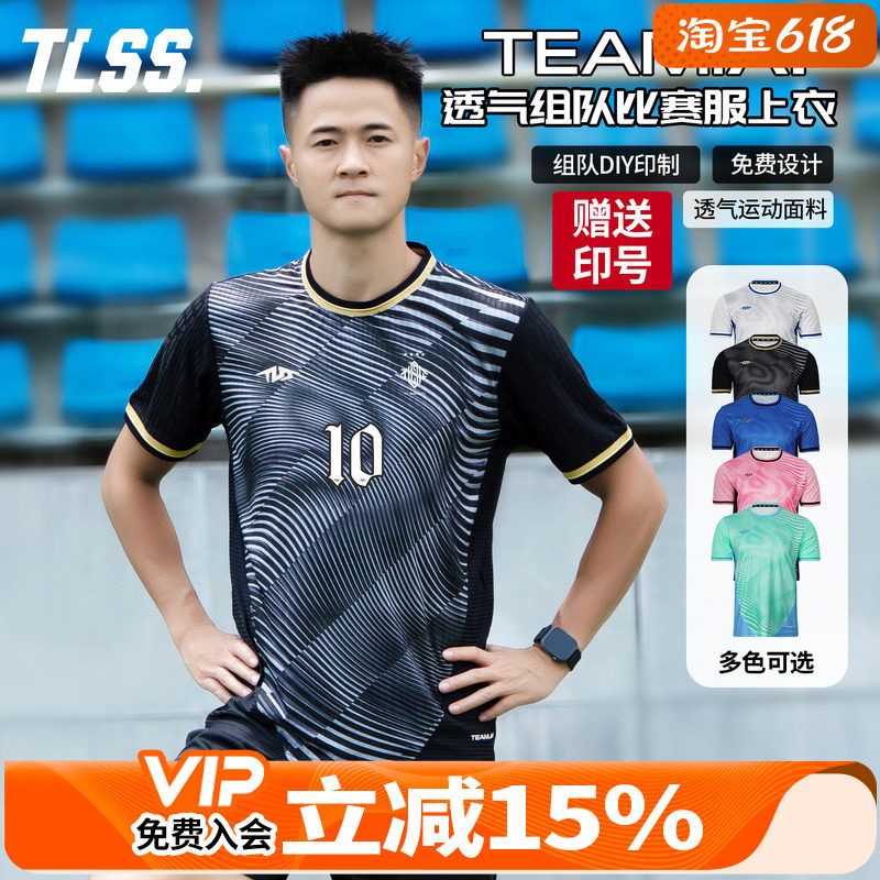 天朗足球TLSS TEAM团队组队定制印号DIY提花透气足球服球衣上衣