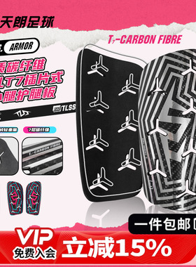 天朗足球TLSS ARMOR轻质碳纤维开孔T7插片式透气护腿板TLCRFCRD