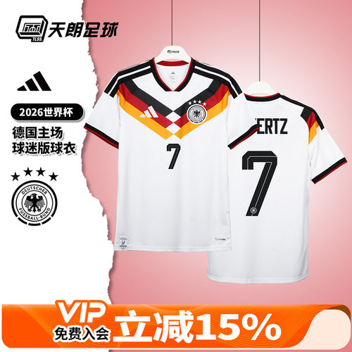 天朗足球Adidas阿迪达斯26世界杯德国主场球迷版球衣足球服KD8363