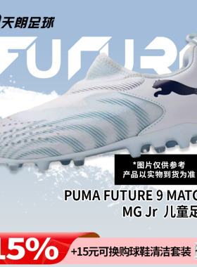 天朗足球彪马FUTURE 9 MATCH大童中端短钉MG人草足球鞋108925 03