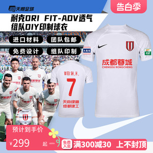 天朗足球耐克Dri FIT ADV组队蓉城DIY定制印号团队足球服DR0668