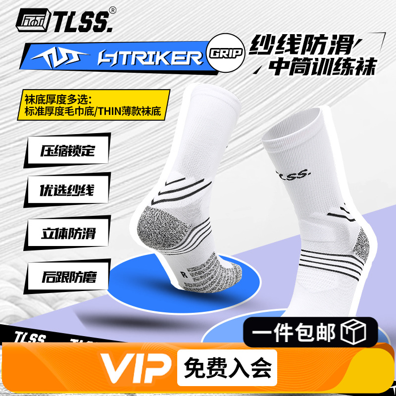 天朗足球TLSS STRIKER运动训练防滑毛巾底中筒薄足球袜TSS02471