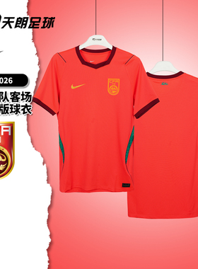 天朗足球耐克中国队2026主场球迷版短袖足球服球衣男IB5282-635