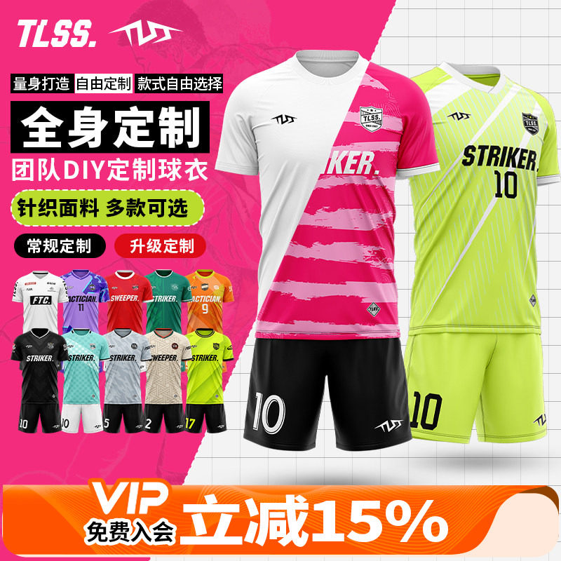 天朗足球TLSS针织儿童成人全身个性定制组队自定义DIY套装足球服