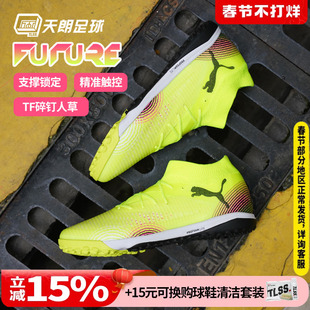 天朗足球Puma彪马FUTURE 8 PRO TF次高端碎钉人草足球鞋108366 03