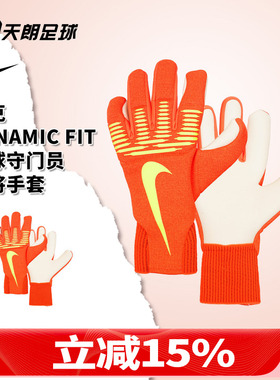 天朗足球耐克DYNAMIC FIT足球比赛训练守门员门将手套IF8194-830