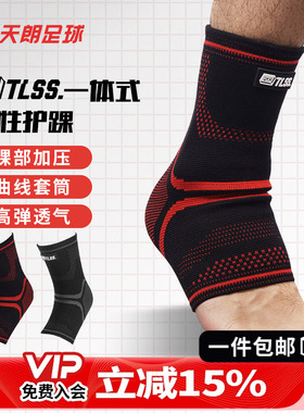 天朗足球TLSS专业足球篮球跑步运动一体式弹性踝关节护具护踝TLPC