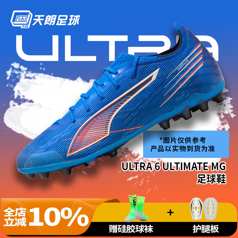 天朗足球 彪马ULTRA 6 ULTIMATE高端MG短钉人草足球鞋男108560 01