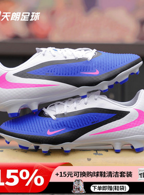 天朗足球耐克PHANTOM 6 ACADEMY FG/MG中端混钉足球鞋HJ4564-446