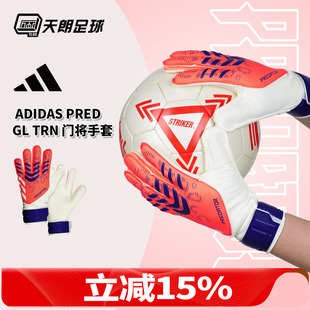 天朗足球 Adidas/阿迪达斯猎鹰足球比赛训练守门员门将手套JN5355