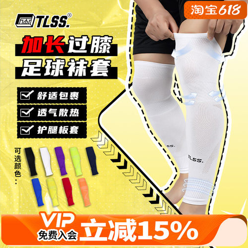 天朗足球TLSS运动比赛训练护腿板套透气长筒加长过膝袜套TLWTPRO