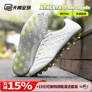 Legado半袋鼠皮短钉MG人草足球鞋 Rei 天朗足球ATHLETA阿仕利塔O