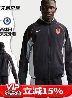 天朗足球 Nike/耐克切尔西运动休闲夹克长袖连帽外套IB3856-426
