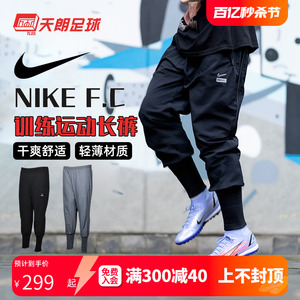 天朗足球 耐克Nike男子足球训练针织轻薄收腿运动休闲长裤DJ0997