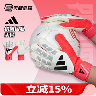 天朗足球 Adidas/阿迪达斯猎鹰足球比赛训练守门员门将手套JY6311