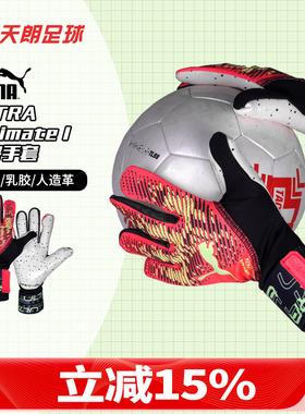 天朗足球 彪马ULTRA ULTIMATE 1训练比赛足球守门员手套041813 02