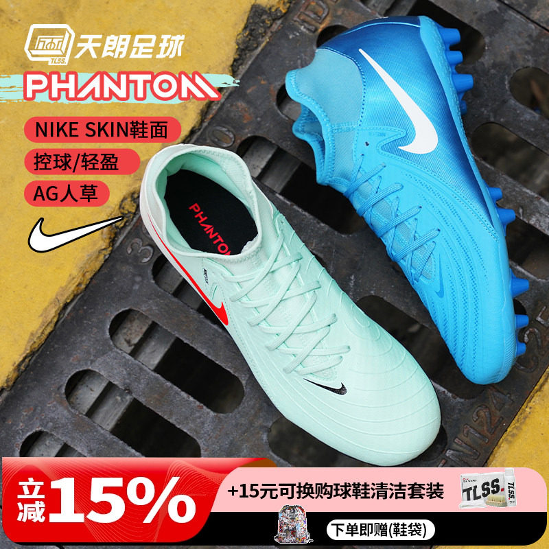 天朗足球 耐克PHANTOM LUNA ACADEMY AG中端人草足球鞋FJ2585-400,运动鞋new,足球鞋,淘宝优惠券,粉丝福利购,淘宝优惠卷