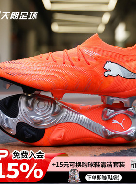 天朗足球Puma彪马FUTURE 9 ULTIMATE高端FG天然草足球鞋108883 01