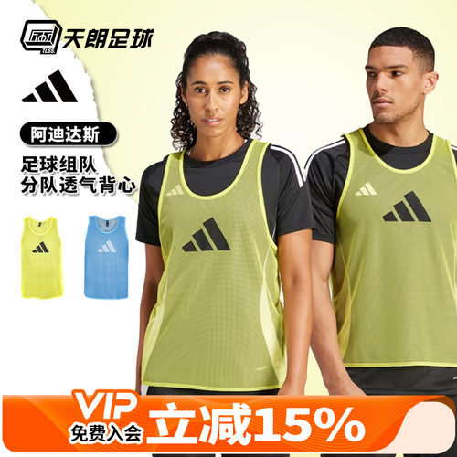 天朗足球阿迪达斯Adidas运动训练比赛足球组队分队透气背心JF3244