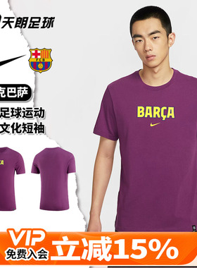 天朗足球 Nike/耐克巴萨男子足球运动休闲文化短袖T恤HQ8416-595