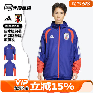 天朗足球阿迪达斯26世界杯日本梭织带内网风雨衣球员版外套JZ7100