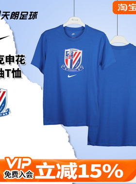 天朗足球 Nike耐克上海申花男子圆领运动休闲短袖T恤HM5733-463
