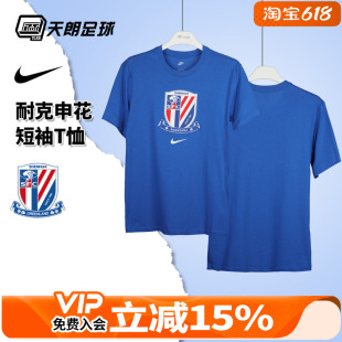 天朗足球 Nike耐克上海申花男子圆领运动休闲短袖T恤HM5733-463