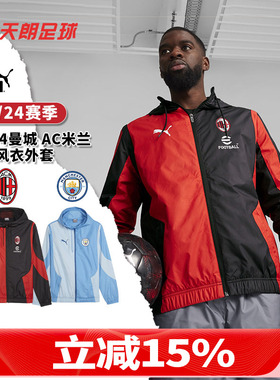 天朗足球PUMA彪马AC米兰曼城训练长袖风衣夹克连帽外套774026 01