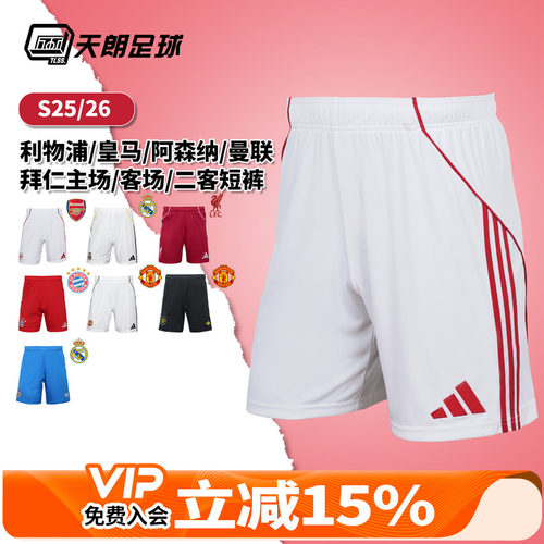 天朗足球阿迪达斯2526阿森纳皇马曼联拜仁利物浦主场客场二客短裤
