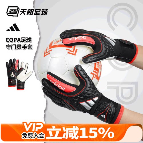 天朗足球 Adidas/阿迪达斯COPA足球比赛训练守门员门将手套KA7802