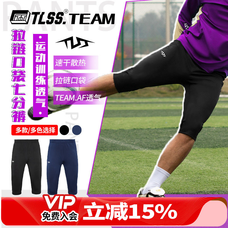 天朗足球 TLSS TEAM足球跑步运动训练弹性收腿透气七分裤TPA4811