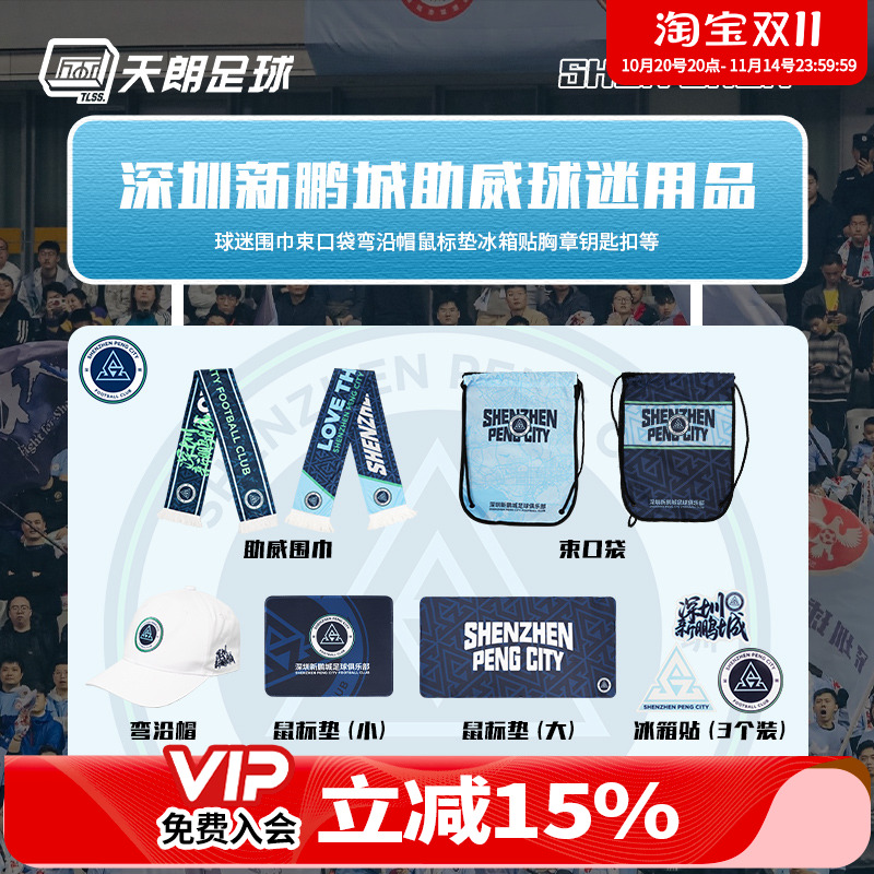 天朗足球深圳新鹏城足球俱乐部球迷用品围巾鸭舌帽鼠标垫马克杯