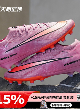 天朗足球耐克刺客16 ELITE AG-PRO高端低帮人草足球鞋FQ8693-600