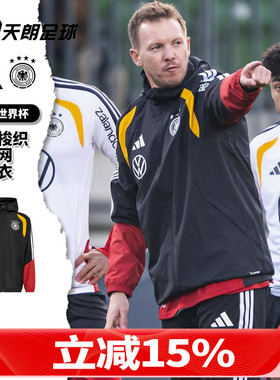 天朗足球阿迪达斯26世界杯德国梭织带内网风雨衣连帽外套KB4489