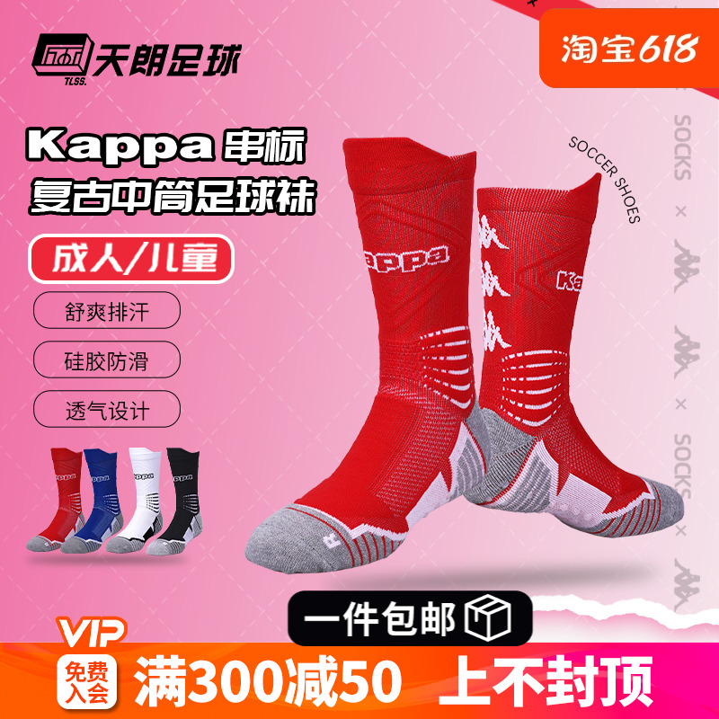 天朗足球 KAPPA卡帕组队运动训练防滑中筒毛巾底足球袜K0CY2WE03F 运动/瑜伽/健身/球迷用品 足球袜 原图主图