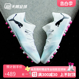 MG中端短钉人草足球鞋 MATCH 彪马FUTURE 天朗足球 107719 Puma