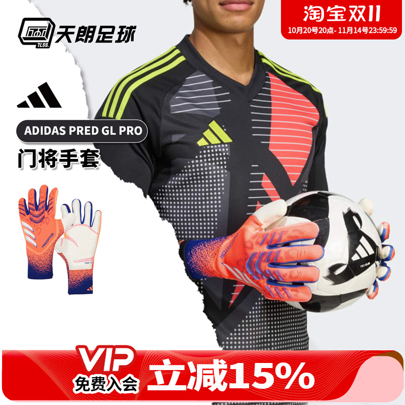 天朗足球 Adidas/阿迪达斯猎鹰比赛训练高端守门员门将手套JJ3533