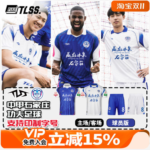 天朗足球TLSS石家庄功夫足球中甲25主场客场球员版足球服TSJZ1201