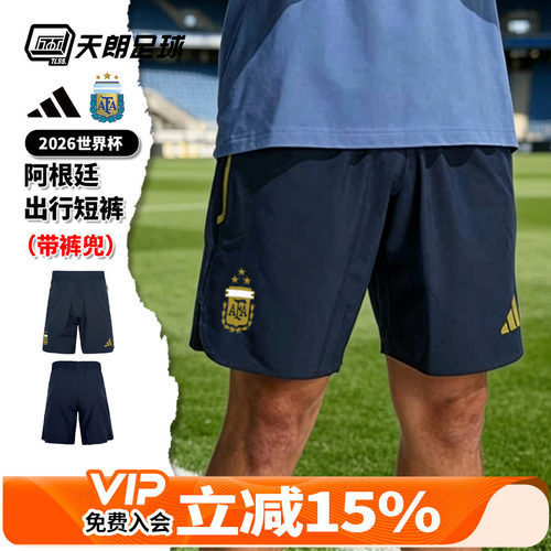 天朗足球阿迪达斯2026世界杯阿根廷出行运动透气短裤球裤男JZ6454