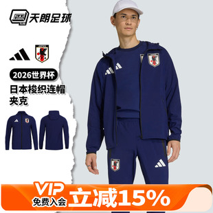 天朗足球阿迪达斯26世界杯日本梭织长袖夹克连帽外套JZ9093