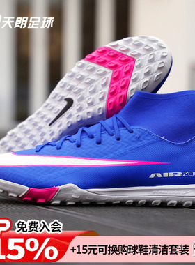 天朗足球耐克刺客16 ACADEMY中端高帮TF碎钉人草足球鞋FQ8331-446