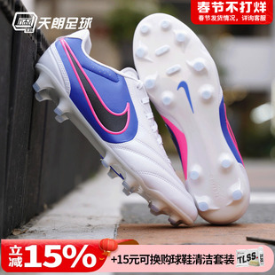 天朗足球耐克传奇11里格拉LIGERA次高端FG真草足球鞋HQ3158-146