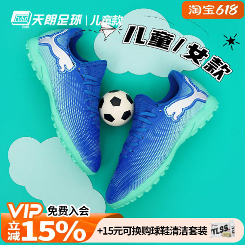 天朗足球彪马FUTURE 7 PLAY大童入门级TF碎钉人草足球鞋107950 01