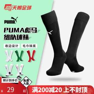 天朗足球 彪马PUMA组队比赛训练运动长筒毛巾底足球袜702565