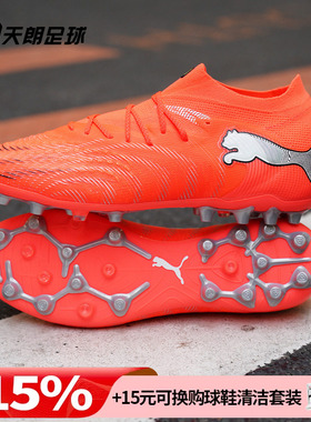 天朗足球 Puma彪马FUTURE 9 ULTIMATE高端MG人草足球鞋108897 01